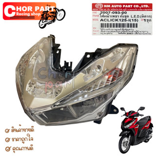 ไฟหน้า (LED) CLICK-125 i ปี 2015 2007-093- 00 อะไหล่ทดแทน HMA  1 ชิ้น