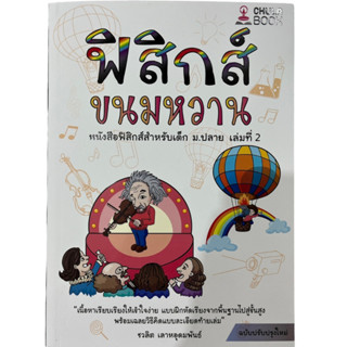 พิมพ์ใหม่ล่าสุด ฟิสิกส์ขนมหวาน เล่ม 2 ฉบับปรับปรุงใหม่ 9786166033663