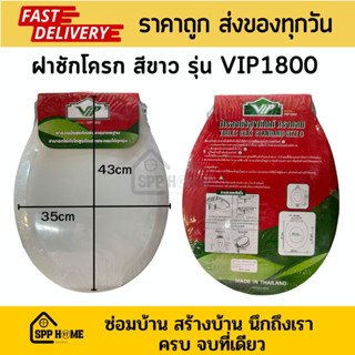 ฝารองนั่งชักโครก ทรงกลม ขนาดมาตรฐาน รุ่นVIP1800 สีขาว 35x43cm.ใส่ได้กับทรงกลมทุกรุ่น