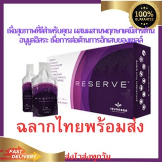 รีเซิร์ฟReserve อาหารเสริมรูปแบบเจล จากเจอเนสส์ฉลากไทยพร้อมส่งแท้100%