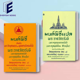 (พร้อมส่ง) หนังสือ มนต์พิธี เล่มกลางสำหรับพระภิกษุสามเณรและ / มนต์พิธีแปล เล่มกลางสำหรับพระภิกษุสามเณร  พระครูสมุเอี่ยม