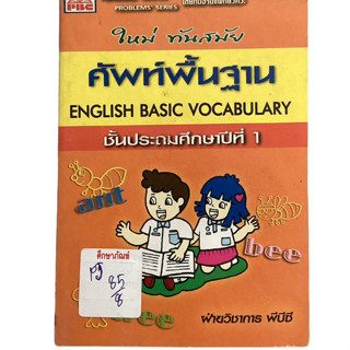 ศัพท์พื้นฐาน English Basic Vocabulary ชั้น ป.1