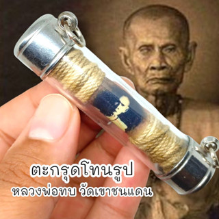 UNI(999)ตะกรุดโทนรูปถ่ายหลวงพ่อทบ วัดชนแดน เลี่ยมปลอกสแตนเลสพร้อมห้อยบูชา สุดยอดแห่งมหามงคลคุ้มครองป้องกัน