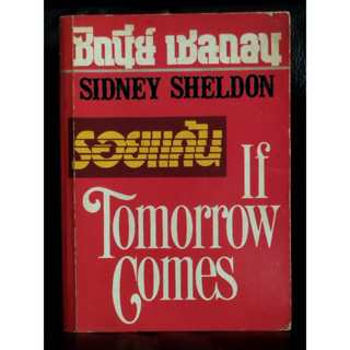 รอยแค้น (If Tomorrow Comes) / ซิดนี่ย์ เชลดอน (Sidney Sheldon) แปลโดย ชลธิชา จินดากุล / ตำหนิตามภาพ