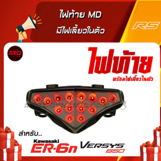 ไฟท้าย MD (Motodynamic)  มีไฟเลี้ยวในตัว สำหรับ ER6N 2012-2019 และ Versys 650 2012 และ R3