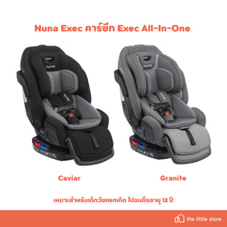 Nuna Exec คาร์ซีท Exec All-In-One แรกเกิด -12 ปี ครบจบในตัวเดียว รุ่นเดียวที่มีพนักพักขา ติดตั้งได้ทั้ง Belt และ isofix