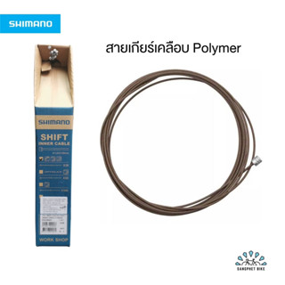 สายเกียร์ Shimano เคลือบโพลิเมอร์ (Polymer) รุ่นท็อป