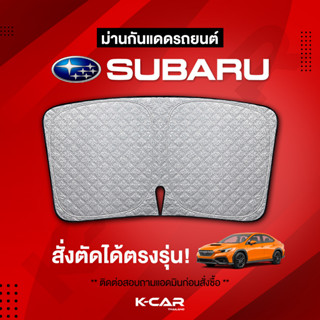 ม่านกันแดดสั่งตัดตรงรุ่น SUBARU UVPROTECT กันความร้อน6ชั้น ม่านกันแดดติดรถยนต์ ติดตั้งและถอดง่าย ผ้าม่านบังแดดรถยนต์