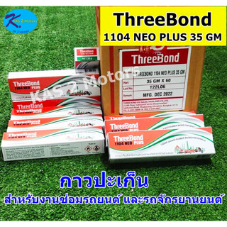 ThreeBond ทรีบอนด์ 1104 NEO Plus 35 gm. กาวทรีบอนด์ กาวปะเก็นสำหรับงานซ่อมรถยนต์และรถจักรยานยนต์