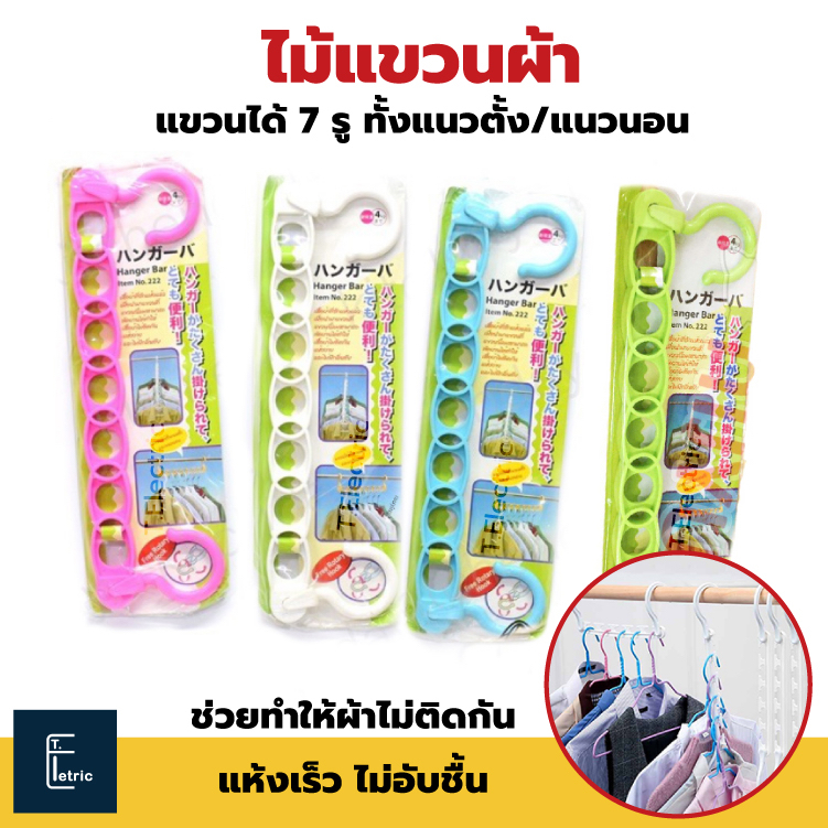 Life pro #222 ไม้แขวนผ้า Hanger Bar มี 7 รู ไม้แขวนแนวตั้งแนวนอน ผ้าไม่ติดกัน ที่แขวนผ้า ประหยัดพื้นที่ ไม้แขวน