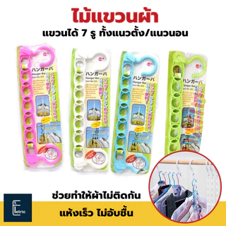 Life pro #222 ไม้แขวนผ้า Hanger Bar มี 7 รู ไม้แขวนแนวตั้งแนวนอน ผ้าไม่ติดกัน ที่แขวนผ้า ประหยัดพื้นที่ ไม้แขวน