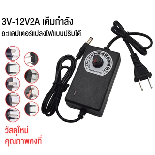 อะแดปเตอร์ แบบปรับไฟได้ หม้อแปลงไฟ 220V ออก 3-12V ปรับได้ 2A หัว5.5*2.1mm