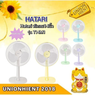 HATARI พัดลมตั้งโต๊ะ 14 นิ้ว รุ่นT14M1(1ชิ้นต่อ1คำสั่ง)