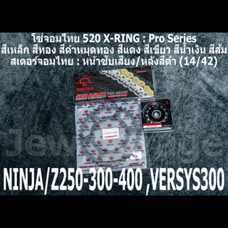 ชุดโซ่สเตอร์ โซ่สเตอร์ ชุดโซ่ จอมไทย (14/42B) NINJA250 NINJA300 NINJA400 Z250​ Z300​ Z400​ NINJA250SL Z250SL VERSYS300