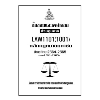 ชีทข้อสอบเเละธงคำตอบ ( เฉพาะส่วนภูมิภาค ) LAW1101-1001 กฎหมายมหาชน