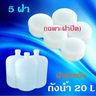 ฝาถังน้ำดื่มสีขาว สำหรับถัง 20 ลิตร ชนิดพลาสติก PE (ขายเฉพาะฝาปิด) 1 แพ็ค มี 5 ชิ้น