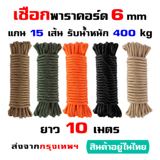 เชือกพาราคอร์ด Paracord สะท้อนแสง หนา 6 มม. ยาว 10 ม. แกน 15 เส้น รับน้ำหนัก 400kg.