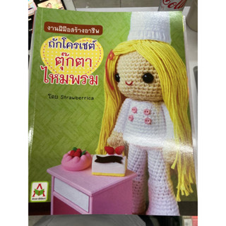 หนังสือถักโครเชต์ตุ๊กตาค่ะ