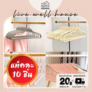 live.well.house | ไม้แขวนเสื้อกำมะหยี่10ชิ้น/แพ็ค กันเสื้อลื่น ไม่หักไม่งองอ ทนทาน