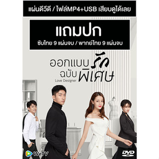 ดีวีดี / USB ซีรี่ย์จีน ออกแบบรักฉบับพิเศษ Love Designer (2020) ซับไทย/พากย์ไทย (แถมปก)