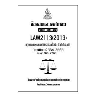 ชีทข้อสอบเเละธงคำตอบ ( เฉพาะภูมิภาค ) LAW2113-2013 กฎหมายเเพ่งเเละพาณิชย์ว่าด้วยตั๋วเงิน เเละเงินสะบัด