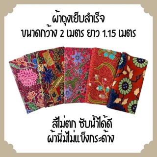 ผ้าถุง ผ้าถุงปาเต๊ะเย็บสำเร็จหน้ากว้าง2เมตรSET-SK1-5พร้อมส่งผ้าถุงเย็บสำเร็จ กางเกงขายาวเสื้อคนแก่ ชุดเซท เสื้อคอกระเช้า