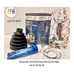 หัวเพลาขับ TOYOTA SOLUNA เกียร์ AUTO ABS ยี่ห้อ E1 ขนาด 26-23-56 เบอร์ TO-867A