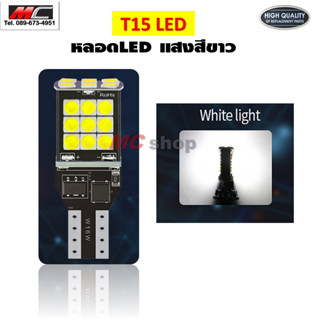 หลอดไฟ LED T15 ไฟถอยสว่าง 24 SMD 3030 CANBUS แพ็ค 2หลอด * สว่างสูงสุดใน รุ่นT15 *