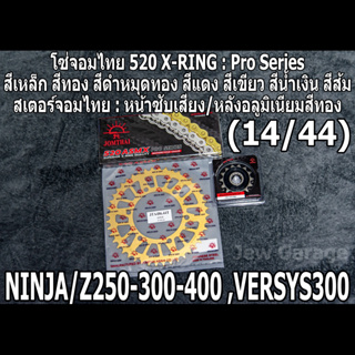 ชุด โซ่สเตอร์ จอมไทย (14/44A) NINJA250 NINJA300 NINJA400 Z250​ Z300​ Z400​ NINJA250SL Z250SL VERSYS300