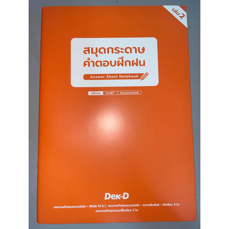 หนังสือฝึกทำข้อสอบของdek-d