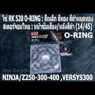 ชุดโซ่ RK 520 O-RING + สเตอร์จอมไทย (14/45B) NINJA250 NINJA300 NINJA400 Z250​ Z300​ Z400​ NINJA250SL Z250SL VERSYS300