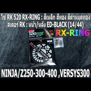 ชุดโซ่สเตอร์ RK 520 RX-RING (14/44) รถ NINJA250 NINJA300 NINJA400 Z250​ Z300​ Z400​ NINJA250SL Z250SL VERSYS300