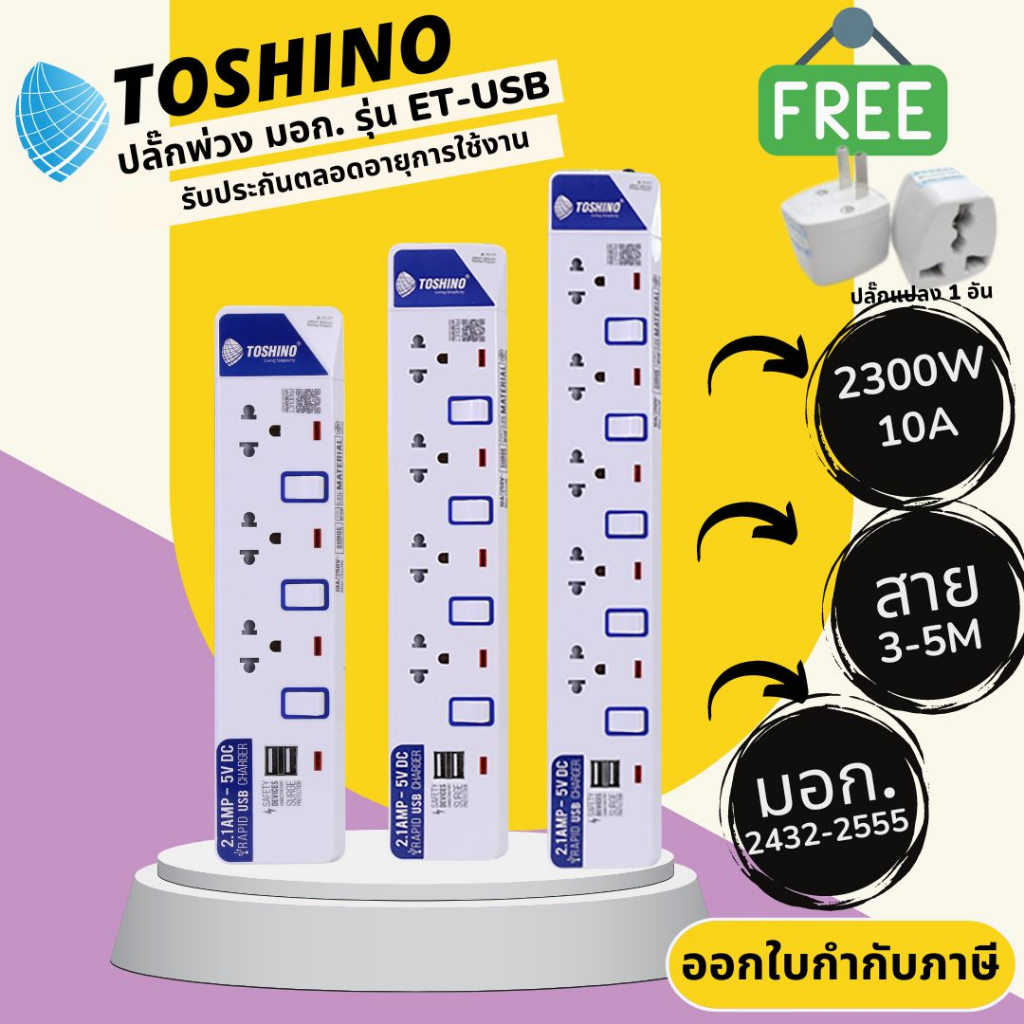 ปลั๊กไฟ ปลั๊กพ่วง มาตรฐาน มอก. ยี่ห้อ Toshino รุ่น ET 3/4/5 ช่อง + 2 USB แยกสวิทซ์ สาย 3 เมตร รางปลั๊กไฟ 2300 วัตต์