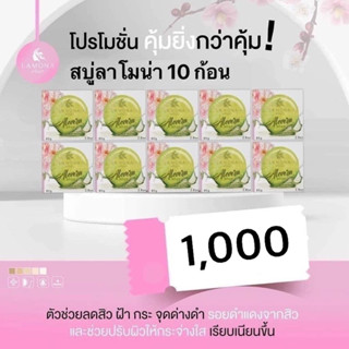 สบู่ลาโมน่า Lamona  10 ก้อน 1000 บาท💥มีของแถมเช่นเคย