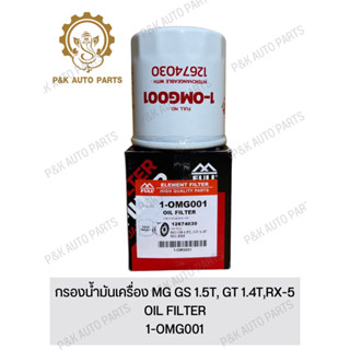 กรองน้ำมันเครื่อง MG GS 1.5T, GT 1.4T,RX-5