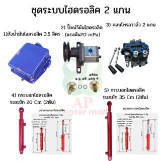 ชุดไฮดรอลิคสำหรับรถไถดัดแปลง ชุดไฮดรอลิค  2 แกน  ชุดไฮดรอลิครถไถ  รถไถดัดแปลง ชุดhydraulic