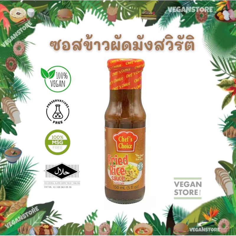 ซอสข้าวผัดสูตรมังสวิรัติ (Vegan Fried Rice Sauce) ยี่ห้อ Chef's Choice