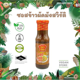 ซอสข้าวผัดสูตรมังสวิรัติ (Vegan Fried Rice Sauce) ยี่ห้อ Chef's Choice