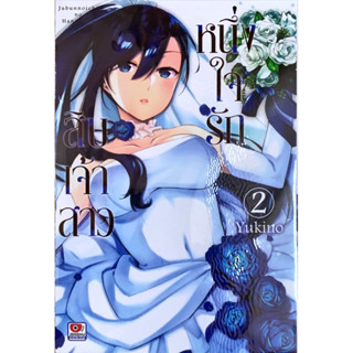 หนึ่งใจรักสิบเจ้าสาว เล่ม 1-2 [แยกเล่ม][หนังสือการ์ตูน]ใหม่ มือหนึ่ง