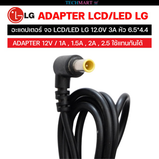 อะแดปเตอร์ จอ ADAPTER LCD/LED LG 12.0V 3A หัว 6.5*4.4 อะแดปเตอร์ จอ แอลจี