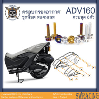 ADV160 น็อตเลส ครอบกรองอากาศ ครบชุด 8 ตัว น็อตสแตนเลส ราคาขายต่อ 1 ชุด งานเฮงสกรู