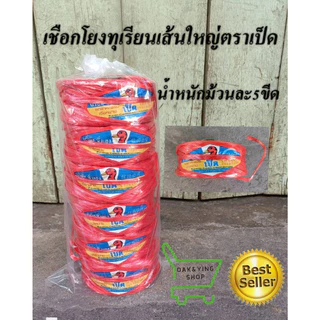 เชือกป๊อบตราเป็ดสีแดงล้วนหนักม้วนละ400กรัมและ500กรัม บรรจุถุงละ6ม้วน เชือกฟางเส้นเล็ก/ใหญ่ เชือกฟางเกษตร เชือกโยงทุเรียน