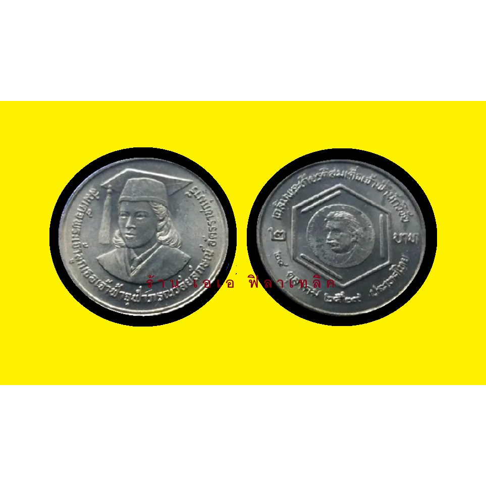 เหรียญ เหรียญ2บาท เหรียญที่ระลึก 2 บาท วาระที่ 6 - เจ้าฟ้านักวิจัย ปี 2530