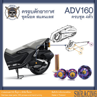 ADV160 น็อตเลส ยึดฝาครอบดักอากาศซ้าย ครบชุด 4 ตัว น็อตสแตนเลส ราคาขายต่อ 1 ชุด งานเฮงสกรู