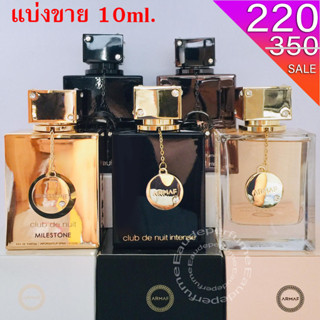 แบ่งขาย 10 ml. Armaf Club de Nuit Intense man / Club de Nuit Intense Women / Club de Nuit Urban Man Elixir Dupe Sauvsge