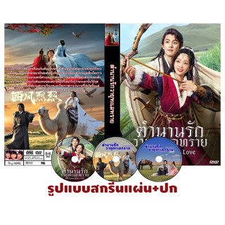 DVDซีรี่ย์จีนซับไทย Intrigue and love (2023) ตำนานรักวายุทะเลทราย