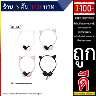 OUKU M13 หูฟังการ์ตูน Cartoon rabbit&amp;cat Earheadphones หูฟังลายการ์ตูนน่ารัก หูฟังเสียงดี หูฟังน่ารัก พร้อมส่ง (280666T)