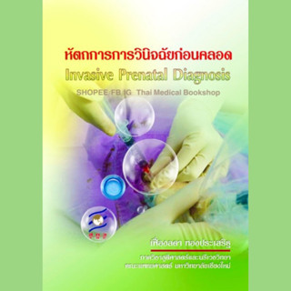 [หนังสือ] หัตถการการวินิจฉัยก่อนคลอด Invasive Prenatal Diagnosis สูติศาสตร์ สูตินรีเวช obstetrics gynecology ob gyn