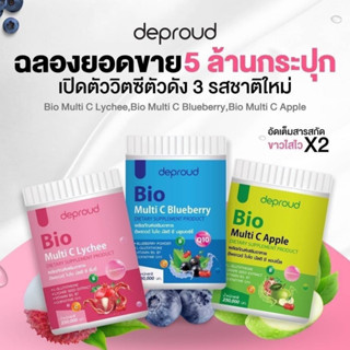 Deproud ดีพราว Bio Multi C Lychee Blueberry Apple ไบโอมัลติซี 3รส ลิ้นจี่ บลูเบอรี่ แอปเปิ้ล สูตรไวx2