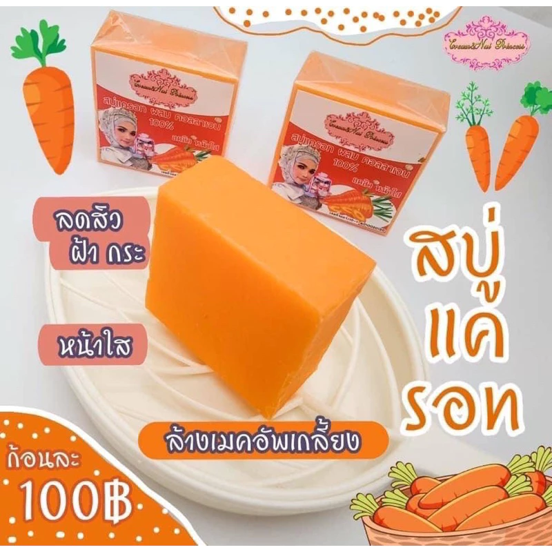 สบู่แครอทผสมคอลลาเจน thumbnail 7